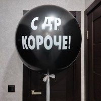 Олимпийский шар "С Днем рождения" черный